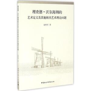 理查德·沃尔海姆的艺术定义及其他相关艺术理论问题 赵树军 著 正版书籍 新华书店旗舰店文轩官网 中国社会科学出版社