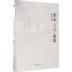 亚太名家荟萃 深圳视界文化传播有限公司 编 正版书籍 新华书店旗舰店文轩官网 中国林业出版社