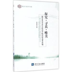 探究·寻真·唯美 周永源 主编 知识产权出版社 正版书籍 新华书店旗舰店文轩官网