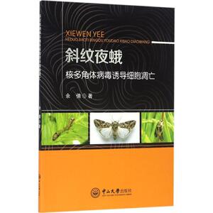 斜纹夜蛾核多角体病毒诱导细胞凋亡 余倩 著 正版书籍 新华书店旗舰店文轩官网 中山大学出版社