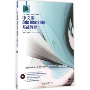 中文版3ds Max 2016基础教程 江奇志 编著 正版书籍 新华书店旗舰店文轩官网 北京大学出版社