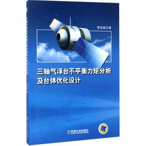 三轴气浮台不平衡力矩分析及台体优化设计 李延斌 著 正版书籍 新华书店旗舰店文轩官网 机械工业出版社