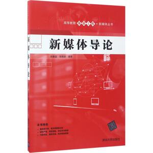新媒体导论 张基温,张展赫 编著 正版书籍 新华书店旗舰店文轩官网 清华大学出版社