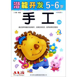 潜能开发 5-6岁.手工.2B禾稼 编著 正版书籍 新华书店旗舰店文轩官网 吉林出版集团译文