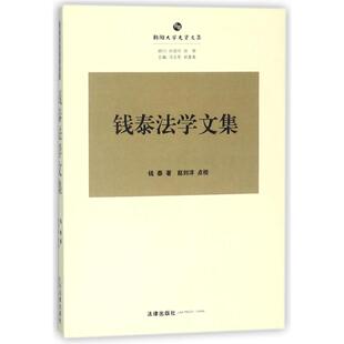 书籍 钱泰法学文集 正版 中国法律图书有限公司 新华书店旗舰店文轩官网 钱泰