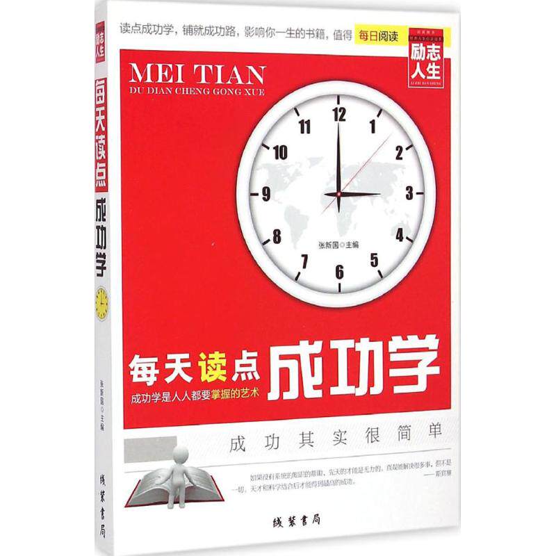 每天读点成功学 张新国 主编 线装书局 正版书籍 新华书店旗舰店文轩
