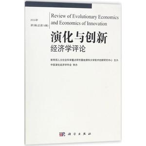 演化与创新经济学评论 人文社会科学重点研究基地清华大学技术创新研究中心 编 科学出版社 2016年.第 1辑:总第 14辑