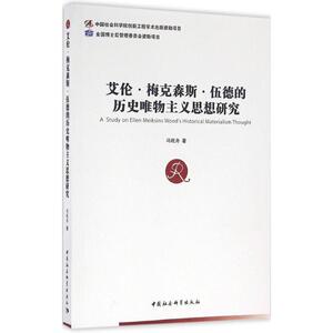 艾伦·梅克森斯·伍德的历史唯物主义思想研究 冯旺舟 著 中国社会科学出版社 正版书籍 新华书店旗舰店文轩官网