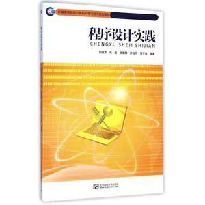 程序设计实践 刘瑞芳//肖波//徐雅静//许桂平//黄平牧 正版书籍 新华书店旗舰店文轩官网 北京邮电学院出版社