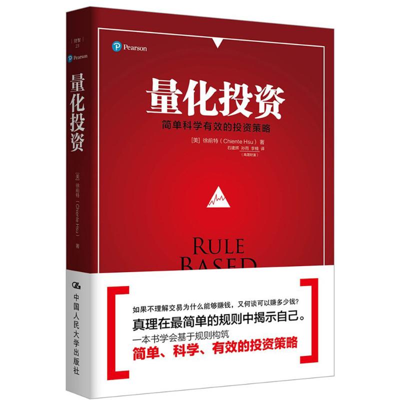 量化投资 (美)徐前特(Chiente Hsu) 著;石建辉,孙雨,李楠 译 金融经管、励志 新华书店正版图书籍 中国人民大学出版社 文轩网
