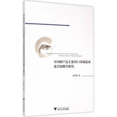 【新华文轩】中国虾产品主要出口市场需求及空间整合研究 周井娟 著 浙江大学出版社 正版书籍 新华书店旗舰店文轩官网