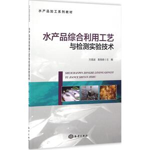 水产品综合利用工艺与检测实验技术 方旭波,袁高峰 主编 正版书籍 新华书店旗舰店文轩官网 中国海洋出版社