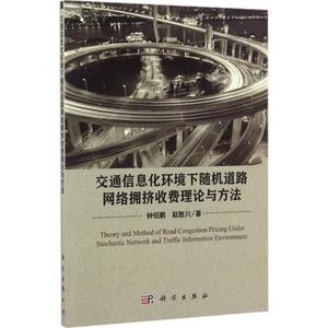 交通信息化环境下随机道路网络拥挤收费理论与方法 钟绍鹏,赵胜川 著 正版书籍 新华书店旗舰店文轩官网 科学出版社