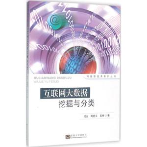 互联网大数据挖掘与分类 程光,周爱平,吴桦 著 正版书籍 新华书店旗舰店文轩官网 东南大学出版社
