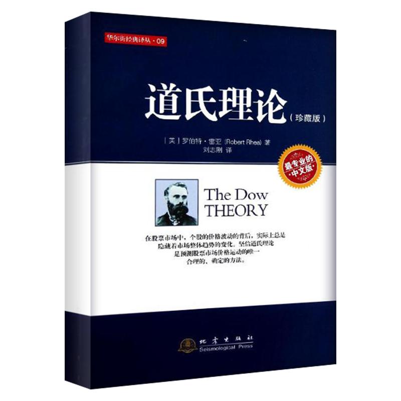 道氏理论(珍藏中文版) 罗伯特·雷亚 刘志刚译 股票期货 理财书籍 图书 华尔街经典译丛 地震出版社 新华书店正版图书籍