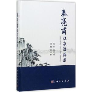 秦亮甫临床治病录 何东仪 主编 正版书籍 新华书店旗舰店文轩官网 科学出版社