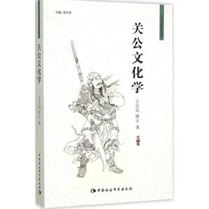 关公文化学 王志远,康宇 著 中国社会科学出版社 正版书籍 新华书店旗舰店文轩官网
