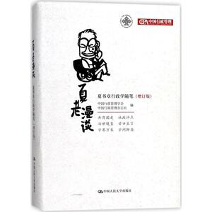 夏老漫谈 中国行政管理学会,中国行政管理杂志社 编 中国人民大学出版社 增订版正版书籍 新华书店旗舰店文轩官网
