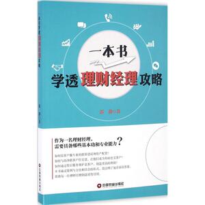 一本书噱头理财经理攻略 郭静 著 中国财富出版社 正版书籍 新华书店旗舰店文轩官网