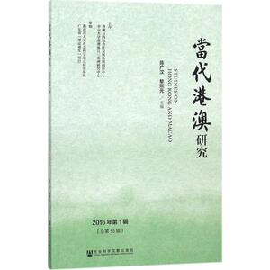 当代港澳研究 陈广汉,黎熙元 主编 社会科学文献出版社 2016年.第1辑 正版书籍 新华书店旗舰店文轩官网