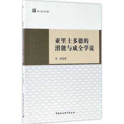 亚里士多德的潜能与成全学说 李涛 著 中国社会科学出版社 正版书籍 新华书店旗舰店文轩官网