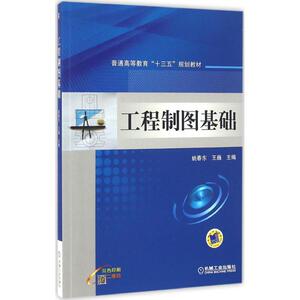 工程制图基础 姚春东,王巍 主编 正版书籍 新华书店旗舰店文轩官网 机械工业出版社