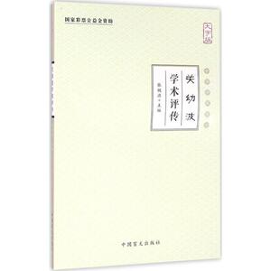 关幼波学术评传 大字版张镜源 主编 正版书籍 新华书店旗舰店文轩官网 中国盲文出版社