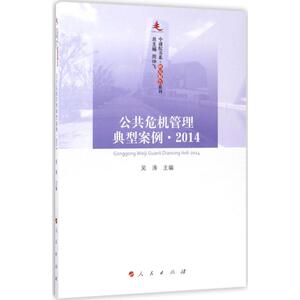 公共危机管理典型案例.2014 吴涛 主编 人民出版社 正版书籍 新华书店旗舰店文轩官网