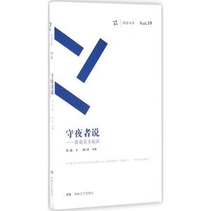 守夜者说 鲁迅 著;闫真 选编 正版书籍小说畅销书 新华书店旗舰店文轩官网 湖南文艺出版社