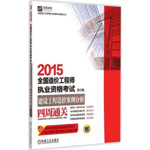 全国造价工程师执业资格考试 2015第3版建设工程造价案例分析四周通关优路教育 优路教育造价工程师考试命题研究组 组编