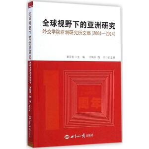全球视野下的亚洲研究 秦亚青 主编 世界知识出版社 正版书籍 新华书店旗舰店文轩官网