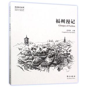 福州漫记 范训瑞 主编 正版书籍 新华书店旗舰店文轩官网 学苑出版社