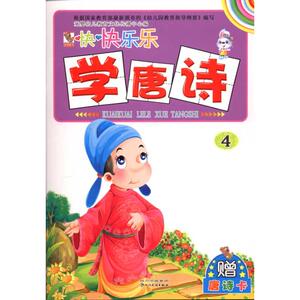 快快乐乐学唐诗4 童婴文化 正版书籍 新华书店旗舰店文轩官网 四川民族出版社
