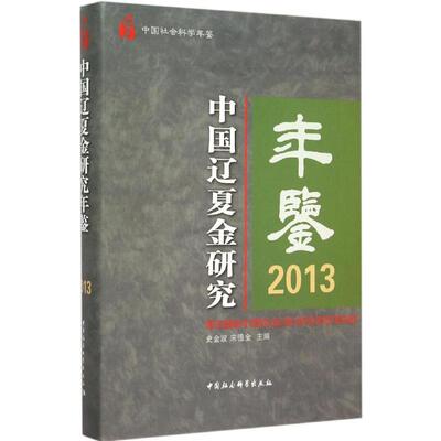 【新华文轩】中国辽夏金研究年鉴.2013 史金波,宋德金 主编 中国社会科学出版社 正版书籍 新华书店旗舰店文轩官网