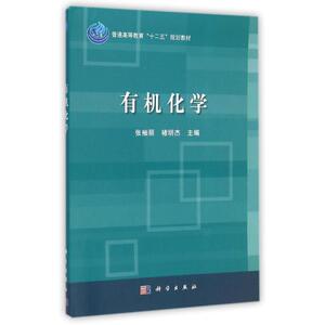 有机化学(普通高等教育十二五规划教材) 张袖丽//褚明杰 正版书籍 新华书店旗舰店文轩官网 科学出版社