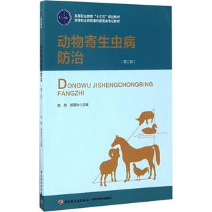 新华书店旗舰店文轩官网 社 第2版 主编 正版 郝菊秋 动物寄生虫病防治 路燕 中国轻工业出版 书籍 新华文轩