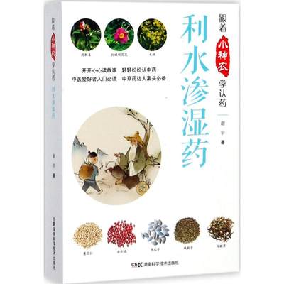 【新华文轩】跟着小神农学认药 利水渗湿药谢宇 著 正版书籍 新华书店旗舰店文轩官网 湖南科学技术出版社