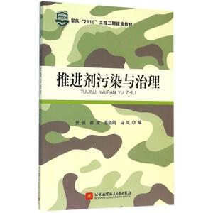 推进剂污染与治理 贾瑛 等 编 正版书籍 新华书店旗舰店文轩官网 北京航空航天大学出版社