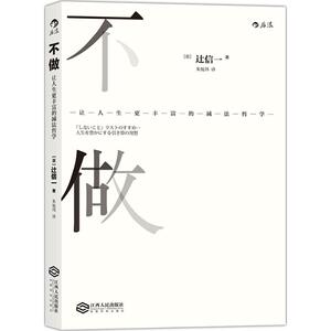 不做 (日)辻信一 著;朱悦玮 译 江西人民出版社 正版书籍 新华书店旗舰店文轩官网