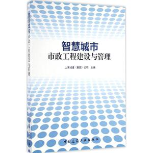 智慧城市 上海城建(集团)公司 主编 正版书籍 新华书店旗舰店文轩官网 中国建筑工业出版社