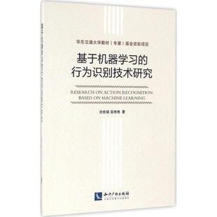 行为识别技术研究 著 新华文轩 社 正版 知识产权出版 新华书店旗舰店文轩官网 基于机器学习 书籍 岳艳艳 涂宏斌