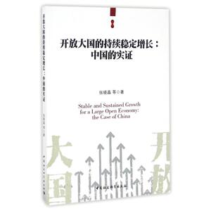 中国的实证/开放大国的持续稳定增长 张晓晶 中国社会科学出版社 正版书籍 新华书店旗舰店文轩官网