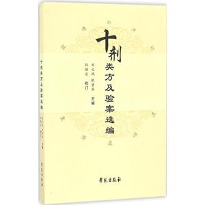 十剂类方及验案选编 刘之凤,耿贤华 主编 正版书籍 新华书店旗舰店文轩官网 学苑出版社