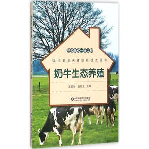 奶牛生态养殖 王星凌,赵红波 主编 正版书籍 新华书店旗舰店文轩官网 山东科学技术出版社
