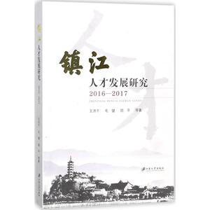 镇江人才发展研究 王济干 等 著 江苏大学出版社 2016-2017 正版书籍 新华书店旗舰店文轩官网
