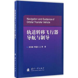 轨道转移飞行器导航与制导 李学锋,李超兵,王青 著 正版书籍 新华书店旗舰店文轩官网 国防工业出版社