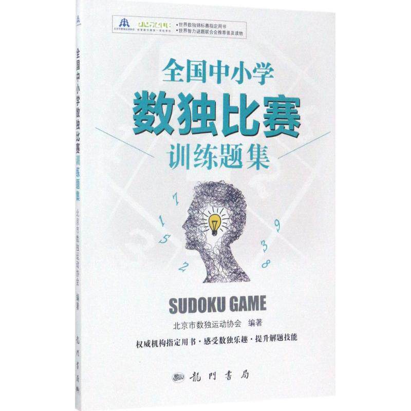 whole country Primary and middle schools Sudoku match train Beijing City Sudoku motion Association Compile middle school Supplementary Culture and education Xinhua Bookstore Legal books Science Press Xinhua netin the Books/Magazine/Newspaper , Natural science , Mathematics  category - from Buy2taobao.com to provide professional Taobao agent buy service
