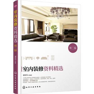 室内装修资料精选 第2版谭荣伟 等 编著 正版书籍 新华书店旗舰店文轩官网 化学工业出版社