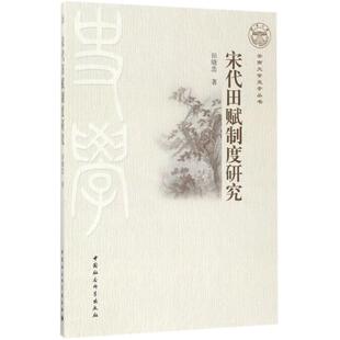 宋代田赋制度研究 田晓忠 著 中国社会科学出版社 正版书籍 新华书店旗舰店文轩官网