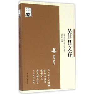 吴其昌文存 清华大学国学研究院 主编;谢伟铭 选编 江苏人民出版社 正版书籍 新华书店旗舰店文轩官网